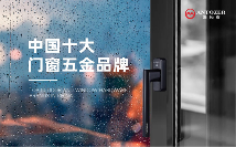 中国品牌门窗网(图4) 丹麦爱拓者五金:内卷之下,以品质铸就行业标杆