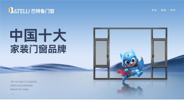 中国十大品牌丨巴特鲁门窗:荣耀背后的坚守与创新(图2) 中国十大品牌丨巴特鲁门窗:荣耀背后的坚守与创新