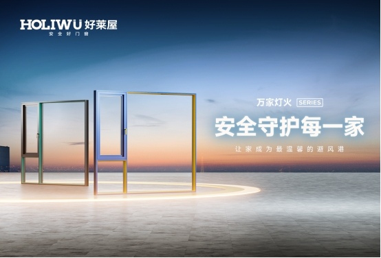中国品牌门窗网(图4) 喜报丨好莱屋门窗再度蝉联“中国十大品牌”殊荣