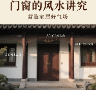 中国品牌门窗网(图1) 中国门窗品牌的风水讲究:这些细节影响家居运势