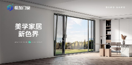 中国品牌门窗网(图4) 门窗品牌推荐官带你了解——极加门窗 以极致标准重塑人居体验