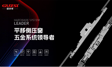 中国品牌门窗网(图3) 固装师五金:民族品牌的坚守与远征