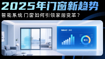 中国品牌门窗网(图1) 2025年中国门窗新趋势:智能系统门窗如何引领家居变革?