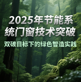 中国品牌门窗网(图1) 2025年节能系统中国门窗技术突破:双碳目标下的绿色智造实践