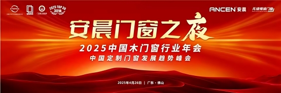 中国品牌门窗网(图6) 破局共生·质胜未来:安晨无缝焊接门窗引领行业高质量发展