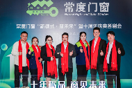 中国品牌门窗网(图2) 常度门窗十载辉煌,“新模式·新未来”开启新征程