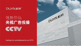 中国品牌门窗网(图1) 杜轩极简门登陆央视:以品质发声,开启品牌发展新篇章