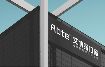 中国品牌门窗网(图1) 艾博特门窗:建立强大生产力,用智能打造品质门窗