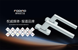 中国品牌门窗网(图1) 弗帝奥五金:打造更适合中国气候与人居环境的门窗控制系统