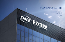 中国品牌门窗网(图1) 欧维堡门窗:铝材专业源头厂家,守护家居安全