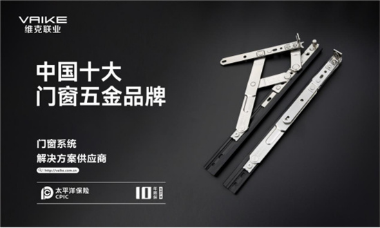 中国品牌门窗网(图2) 实至名归丨维克五金再度荣膺“中国十大品牌”殊荣