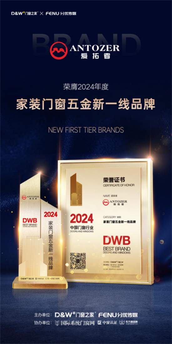 中国品牌门窗网(图2) 丹麦爱拓者高端门窗五金荣获中国家装门窗五金新一线品牌