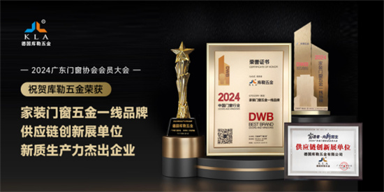 中国品牌门窗网(图4) 广东省门窗协会会员大会隆重召开,库勒五金实力斩获三大奖项