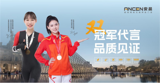 中国品牌门窗网(图2) 安晨门窗:携手冠军代言人,以奥运精神铸就门窗行业的卓越品质