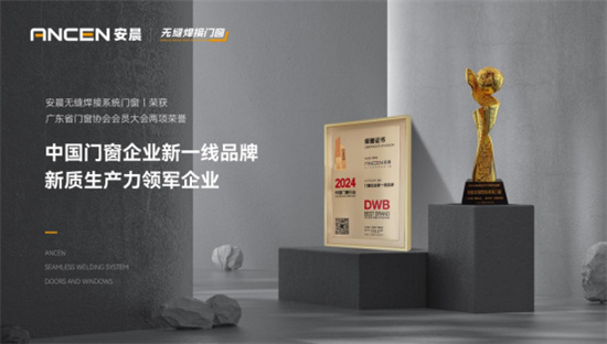 中国品牌门窗网(图5) 安晨无缝焊接系统门窗获广东省门窗协会会员大会两项荣誉