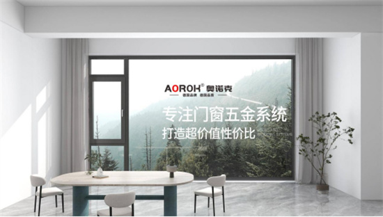 中国品牌门窗网(图4) 奥诺克五金:德式精工,中国市场绽放,书写品牌新辉煌