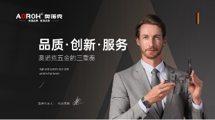 中国品牌门窗网(图1) 品质·创新·服务,奥诺克五金的三重奏