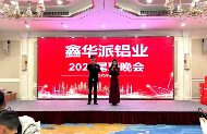 中国品牌门窗网(图1) 鑫华派2024年终晚会圆满落幕:荣耀共鉴,新程启航