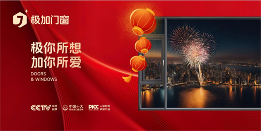 中国品牌门窗网(图3) 极加门窗新春贺词:荣耀启航2025,共绘品牌新篇章