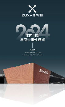 中国品牌门窗网(图1) 步履不停·荣誉满程丨住向门窗2024年重要大事记回顾