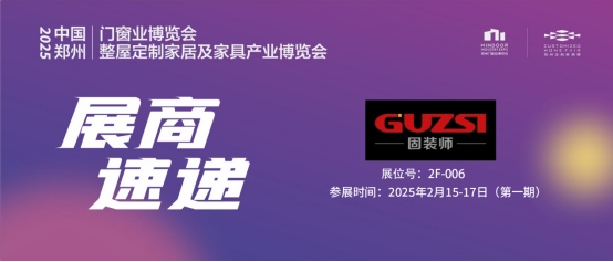 中国品牌门窗网(图2) 展商速递丨固装师—平移侧压窗五金系统领导者