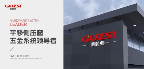 中国品牌门窗网(图3) 展商速递丨固装师—平移侧压窗五金系统领导者