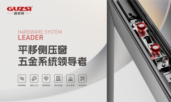 中国品牌门窗网(图5) 展商速递丨固装师—平移侧压窗五金系统领导者