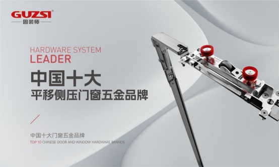 中国品牌门窗网(图4) 展商速递丨固装师—平移侧压窗五金系统领导者