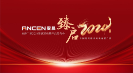 中国品牌门窗网(图1) 臻启2024丨安晨门窗2024战略发布暨产品发布会启幕