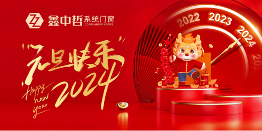 中国品牌门窗网(图1) 迎新年·庆元旦|迎接暖心新年,与鑫中哲门窗一起“窗”进2024