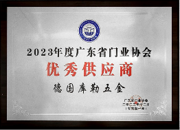 中国品牌门窗网(图9) 荣耀加冕|库勒五金连续五年蝉联广东省门业协会优秀供应商称号!