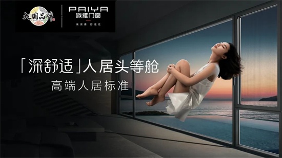 中国品牌门窗网(图2) 派雅门窗三年计划进展揭秘:即将揭晓的新惊喜