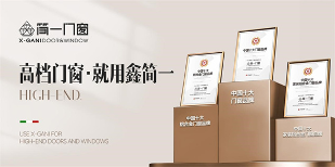 中国品牌门窗网(图1) 鑫简一荣膺“中国十大品牌”三项殊荣,展现意式精工门窗领袖风范