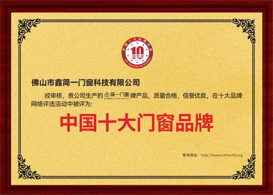 中国品牌门窗网(图2) 鑫简一荣膺“中国十大品牌”三项殊荣,展现意式精工门窗领袖风范