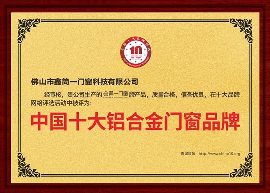 中国品牌门窗网(图4) 鑫简一荣膺“中国十大品牌”三项殊荣,展现意式精工门窗领袖风范