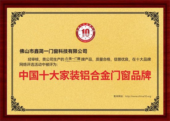 中国品牌门窗网(图5) 鑫简一荣膺“中国十大品牌”三项殊荣,展现意式精工门窗领袖风范