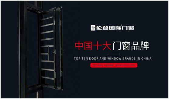 中国品牌门窗网(图2) 扬帆启征程丨伦登国际门窗荣获“中国十大品牌”(门窗榜单)