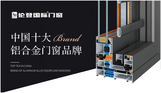 中国品牌门窗网(图1) 扬帆启征程丨伦登国际门窗荣获“中国十大品牌”(门窗榜单)