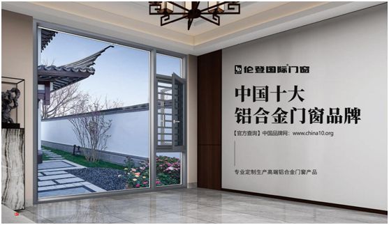 中国品牌门窗网(图3) 扬帆启征程丨伦登国际门窗荣获“中国十大品牌”(门窗榜单)
