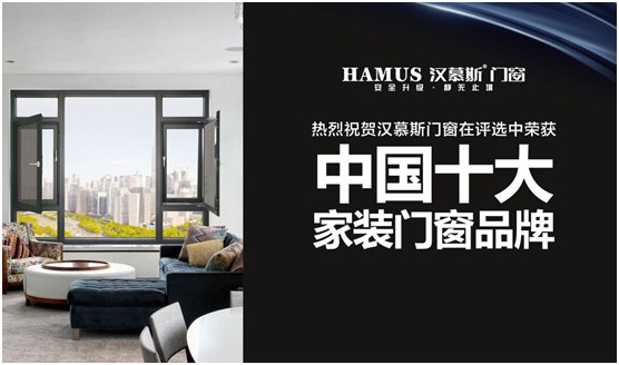 中国品牌门窗网(图2) 实至名归 汉慕斯门窗荣获“中国十大品牌”称号