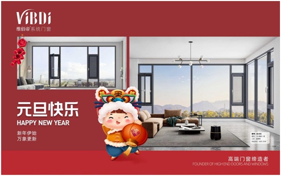中国品牌门窗网(图2) 欢庆元旦 喜迎新年 维佰帝门窗谱写2022发展新篇章