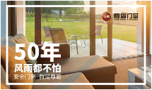 中国品牌门窗网(图4) 尊霸门窗:风雨噪音挡窗外,幸福宁静来敲门
