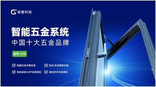 中国品牌门窗网(图2) 极意科技:深耕中国智能门窗五金行业 让智慧生活触手可及