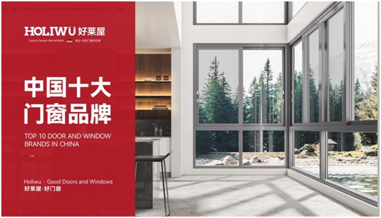 中国品牌门窗网(图3) 喜迎元旦丨好莱屋门窗与您携手共迎2023年!