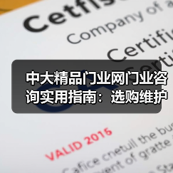 中大精品门业网门业咨询实用指南:选购维护与常见问题解析(图2) 中大精品门业网门业咨询实用指南:选购维护与常见问题解析(图2)