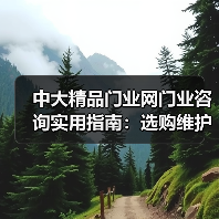 中大精品门业网门业咨询实用指南:选购维护与常见问题解析(图4) 中大精品门业网门业咨询实用指南:选购维护与常见问题解析(图4)