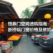 恒鼎门窗网选购指南:断桥铝门窗价格及维护5大技巧(图3) 恒鼎门窗网选购指南:断桥铝门窗价格及维护5大技巧(图3)