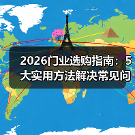 2026门业选购指南：5大实用方法解决常见问题（图4）