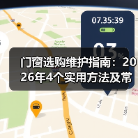门窗选购维护指南:2026年4个实用方法及常见问题(图1) 门窗选购维护指南:2026年4个实用方法及常见问题(图1)