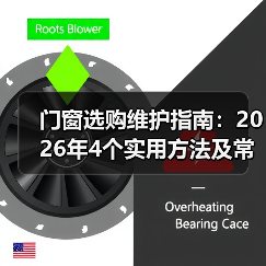 门窗选购维护指南:2026年4个实用方法及常见问题(图4) 门窗选购维护指南:2026年4个实用方法及常见问题(图4)